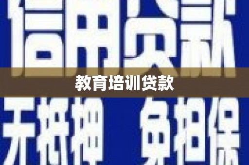 班戈教育培训贷款