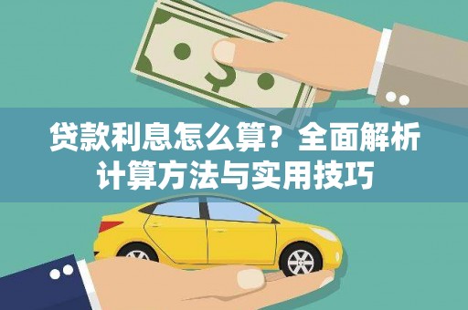 班戈贷款利息怎么算？全面解析计算方法与实用技巧