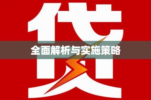 班戈全面解析与实施策略