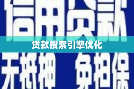 班戈贷款搜索引擎优化