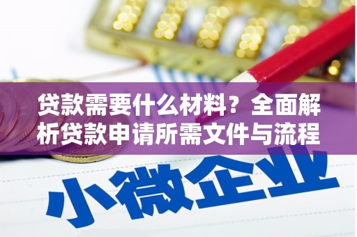 班戈贷款需要什么材料？全面解析贷款申请所需文件与流程