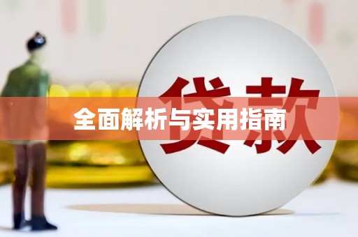 班戈全面解析与实用指南