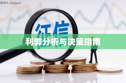 班戈利弊分析与决策指南