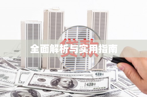 班戈全面解析与实用指南