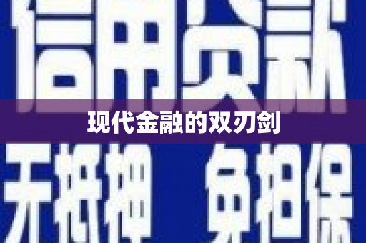 班戈现代金融的双刃剑