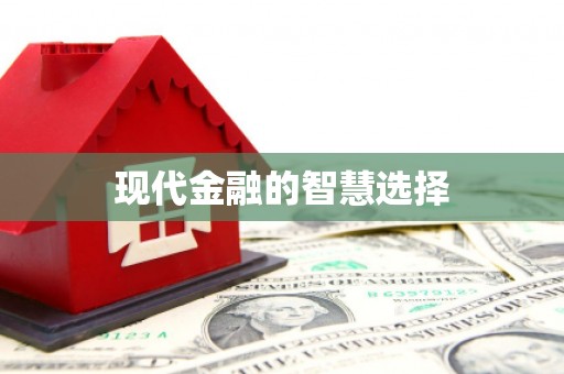 班戈现代金融的智慧选择