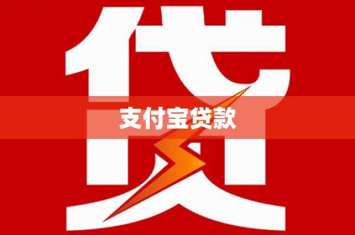 班戈支付宝贷款