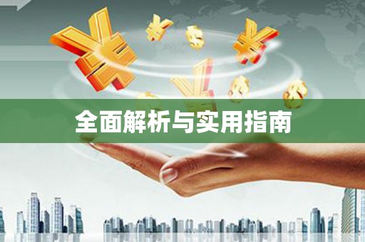 班戈全面解析与实用指南