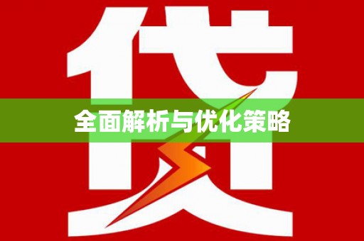 班戈全面解析与优化策略