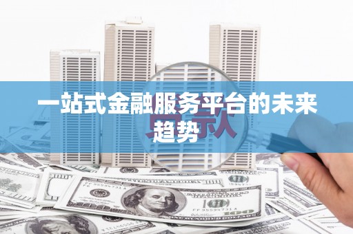 班戈一站式金融服务平台的未来趋势