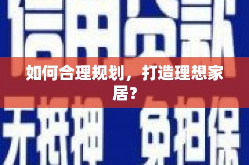 班戈如何合理规划，打造理想家居？