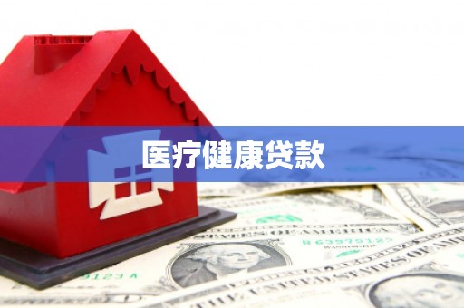 班戈医疗健康贷款