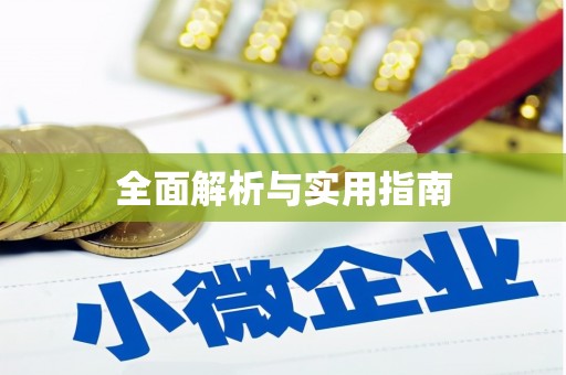 班戈全面解析与实用指南