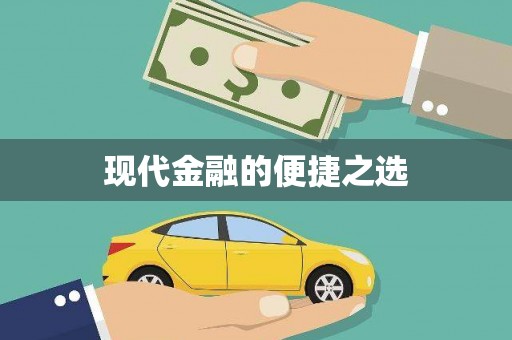班戈现代金融的便捷之选