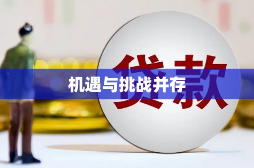 班戈机遇与挑战并存