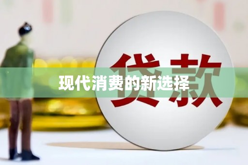 班戈现代消费的新选择