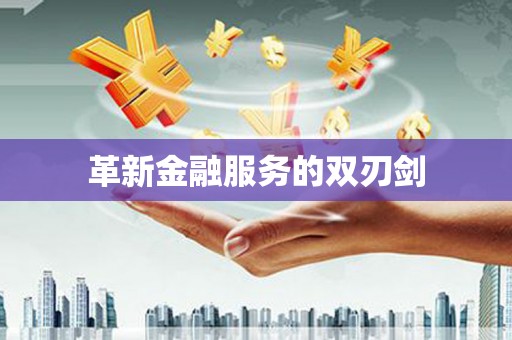 班戈革新金融服务的双刃剑