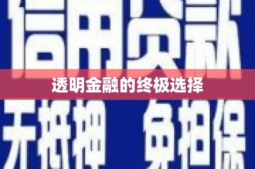 班戈透明金融的终极选择