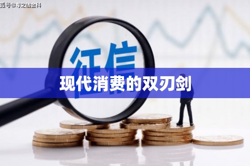 班戈现代消费的双刃剑
