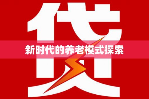 班戈新时代的养老模式探索