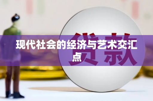 班戈现代社会的经济与艺术交汇点