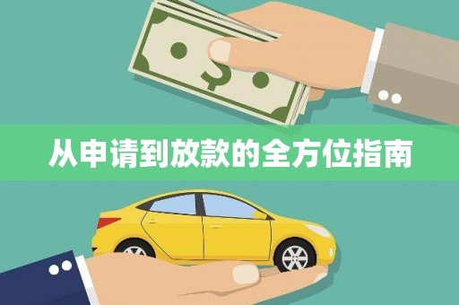 班戈从申请到放款的全方位指南