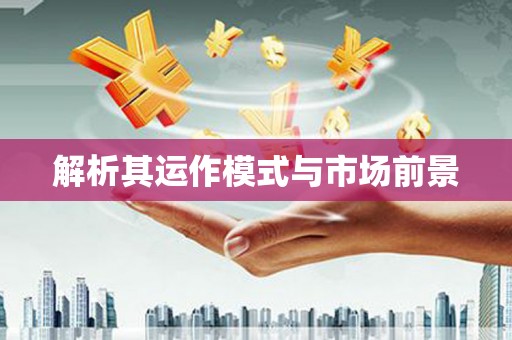 班戈解析其运作模式与市场前景