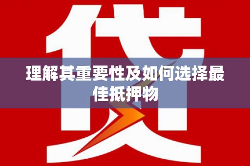 班戈理解其重要性及如何选择最佳抵押物