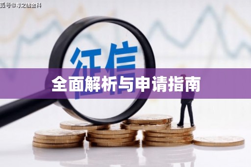 班戈全面解析与申请指南