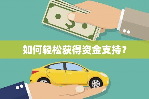 班戈如何轻松获得资金支持？