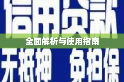 班戈全面解析与使用指南