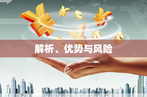 班戈解析、优势与风险