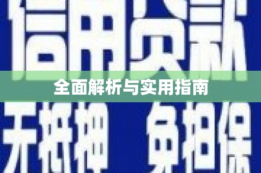 班戈全面解析与实用指南
