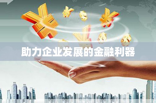 班戈助力企业发展的金融利器