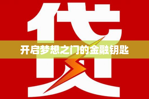 班戈开启梦想之门的金融钥匙