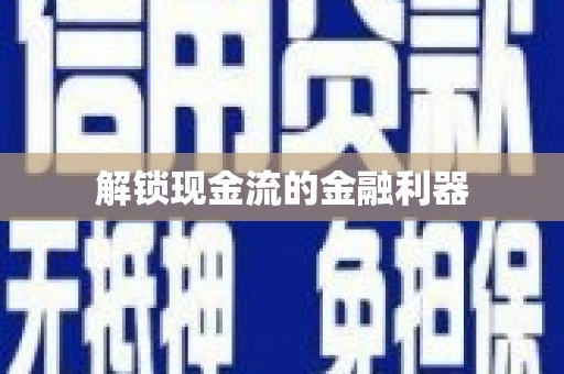 班戈解锁现金流的金融利器
