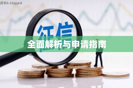 班戈全面解析与申请指南
