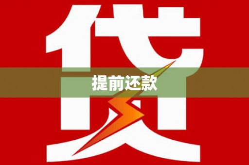 班戈提前还款