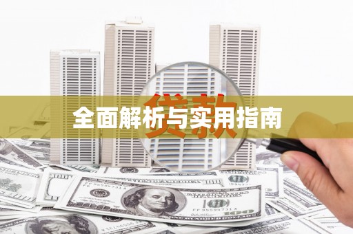 班戈全面解析与实用指南