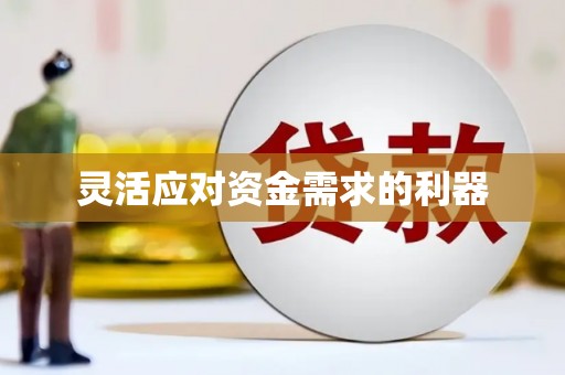 班戈灵活应对资金需求的利器