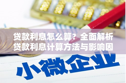 班戈贷款利息怎么算？全面解析贷款利息计算方法与影响因素