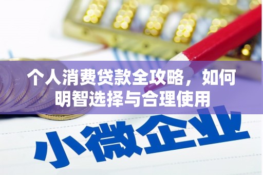 班戈个人消费贷款全攻略，如何明智选择与合理使用
