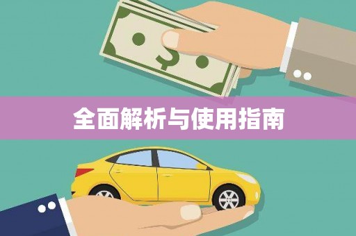 班戈全面解析与使用指南