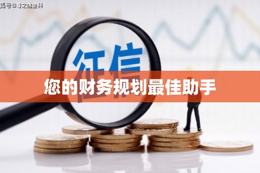班戈您的财务规划最佳助手