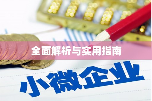班戈全面解析与实用指南