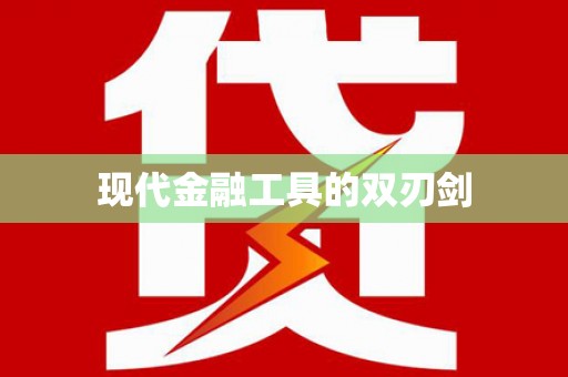 班戈现代金融工具的双刃剑
