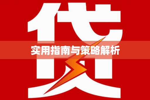 班戈实用指南与策略解析