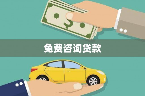 班戈免费咨询贷款