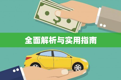 班戈全面解析与实用指南