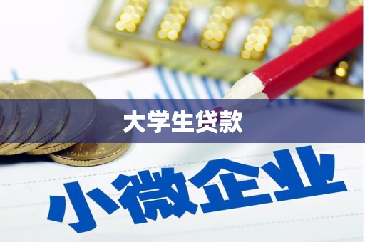 班戈大学生贷款